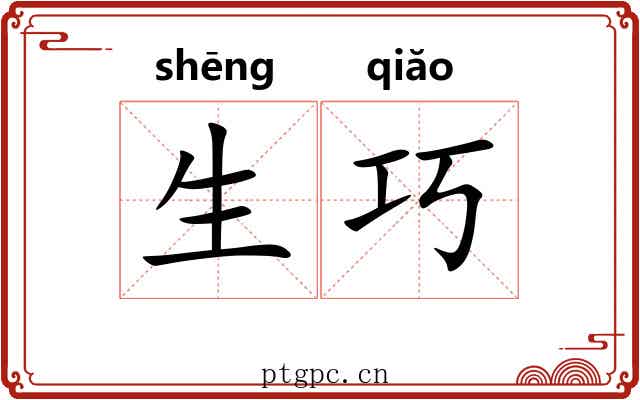 生巧