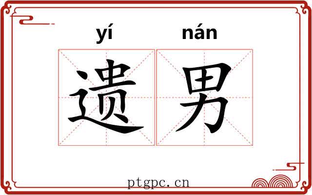 遗男