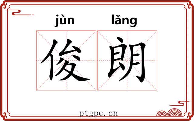 俊朗 俊朗