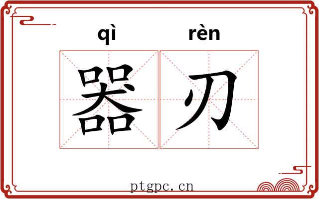 器刃