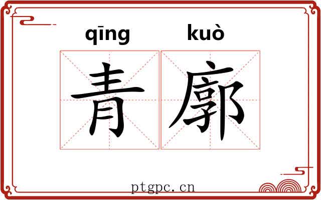 青廓 青廓