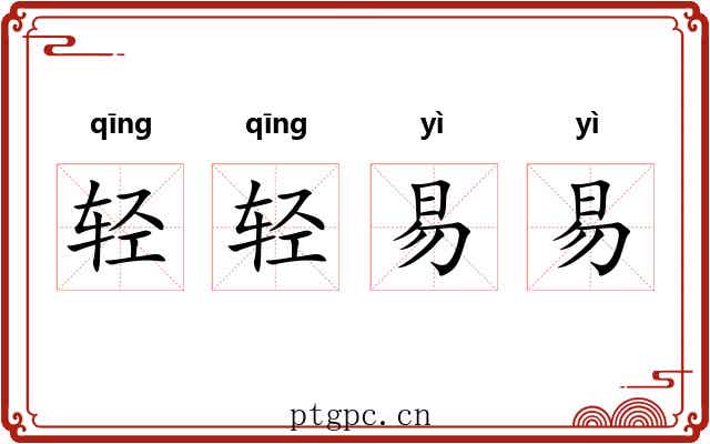轻轻易易