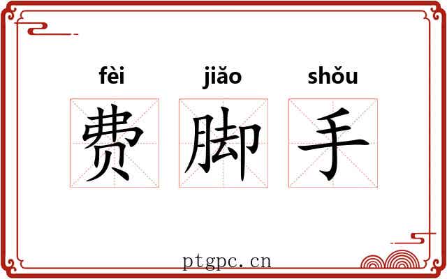 费脚手 费脚手