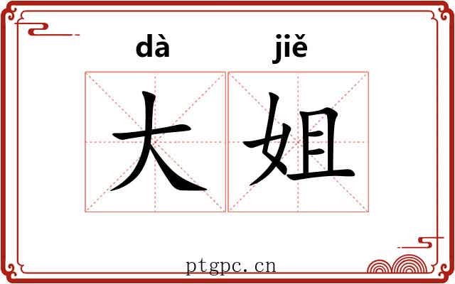 大姐 大姐