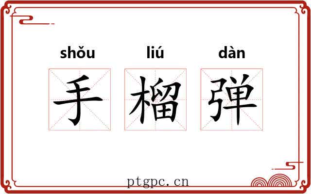 手榴弹