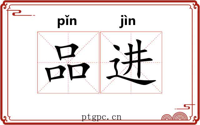 品进