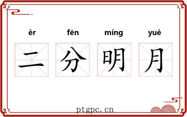 二分明月