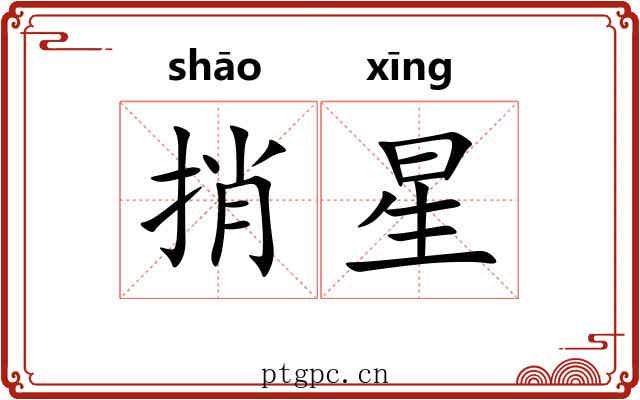 捎星