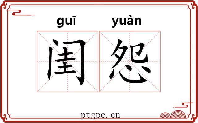 闺怨