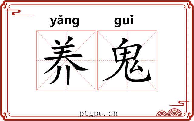 养鬼