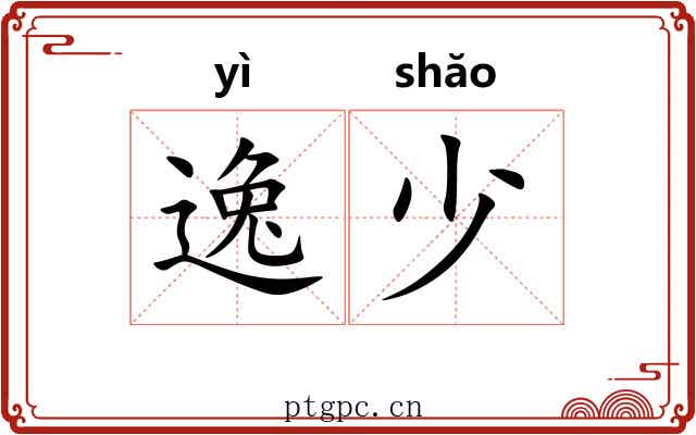 逸少