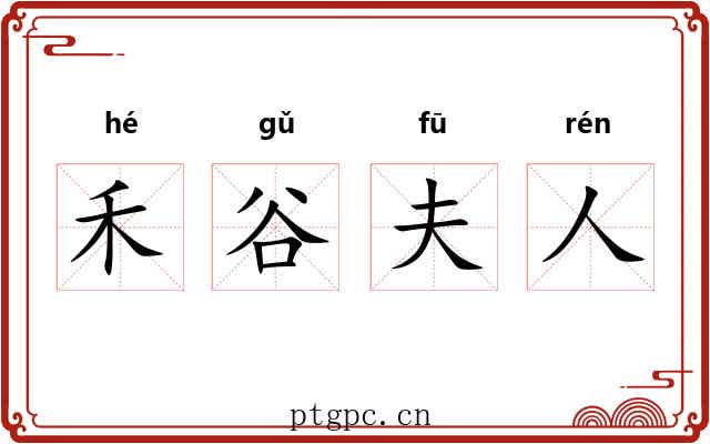 禾谷夫人