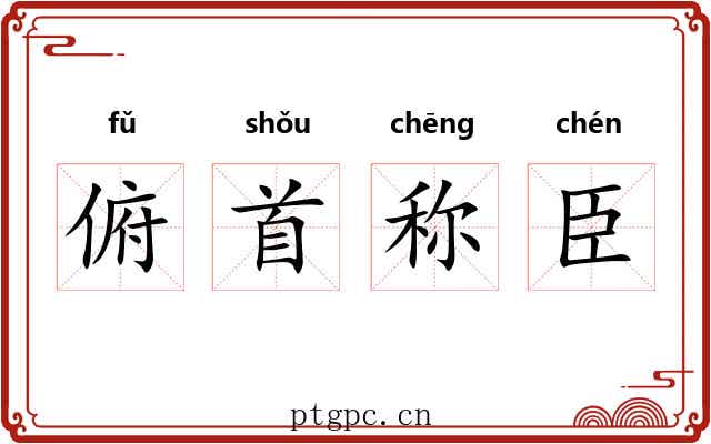 俯首称臣 俯首称臣