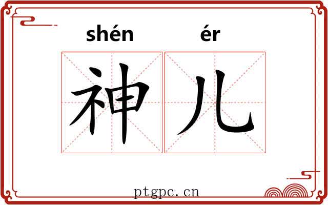 神儿 神儿