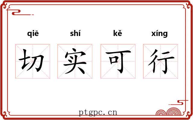切实可行