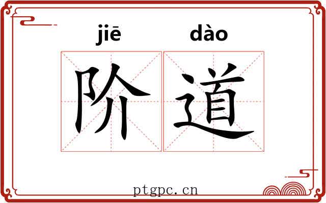 阶道 阶道