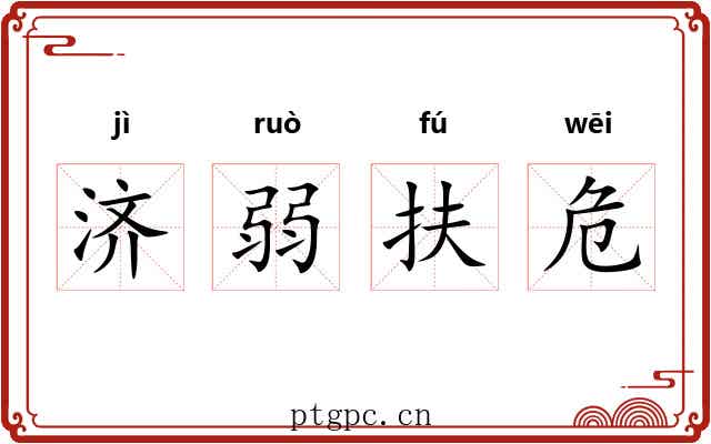 济弱扶危