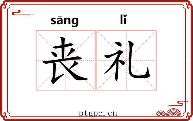 丧礼 丧礼