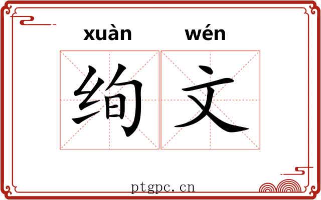 绚文 绚文