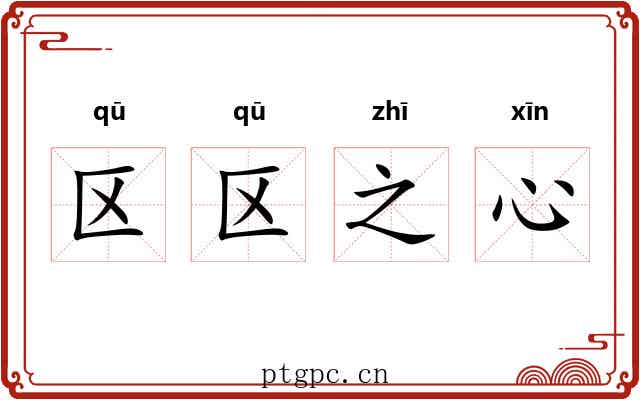 区区之心 区区之心