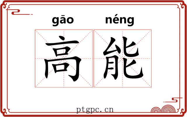 高能 高能