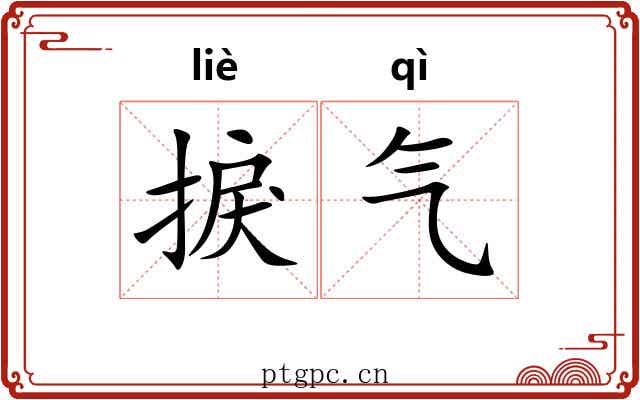 捩气 捩气