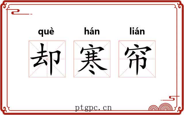 却寒帘