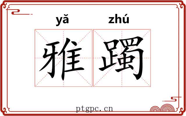 雅躅