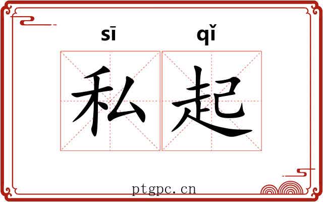 私起 私起
