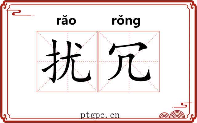 扰冗