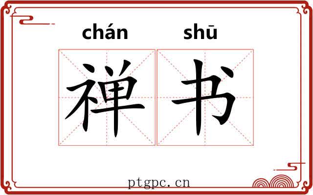 禅书 禅书