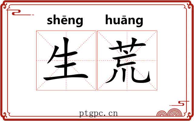 生荒 生荒