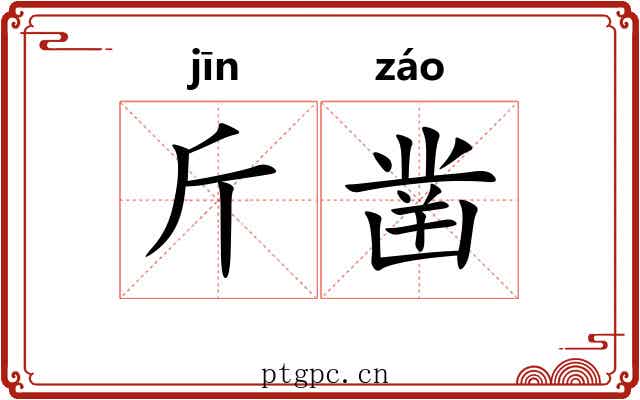 斤凿