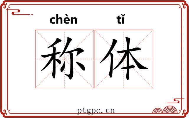 称体