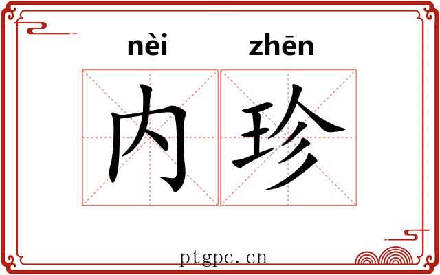内珍