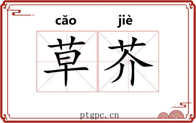草芥 草芥