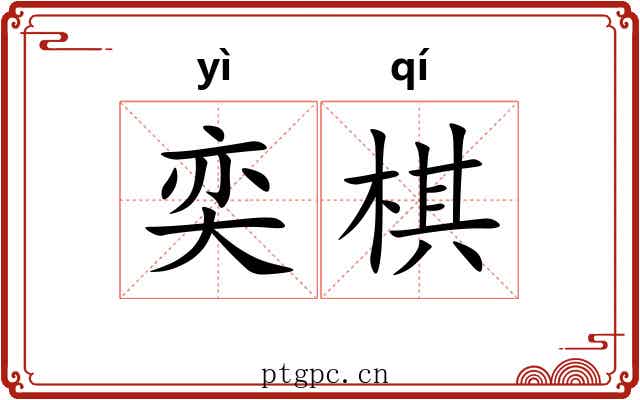 奕棋 奕棋