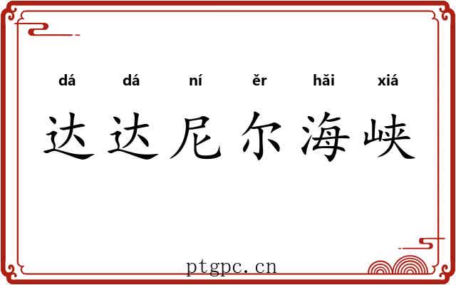 达达尼尔海峡