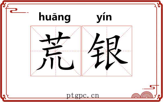 荒银