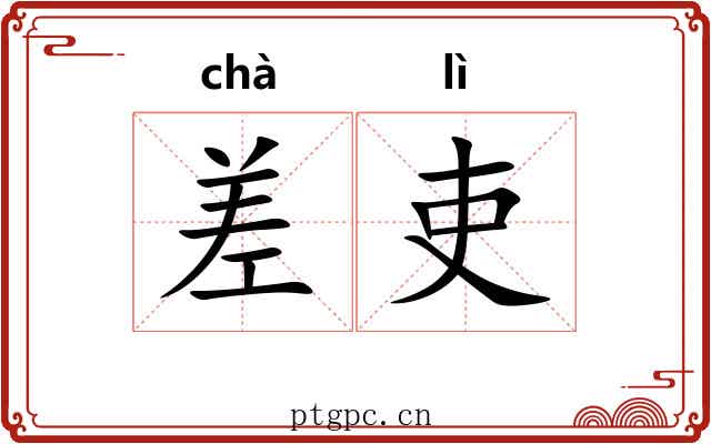 差吏