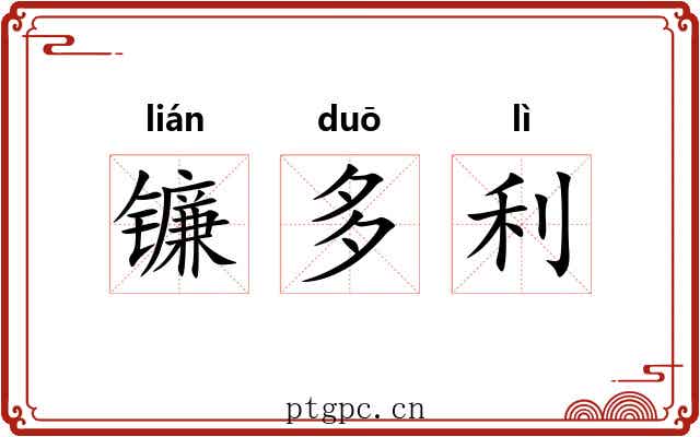 镰多利