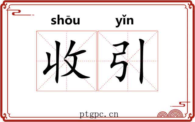 收引 收引
