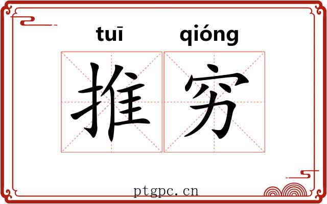 推穷 推穷