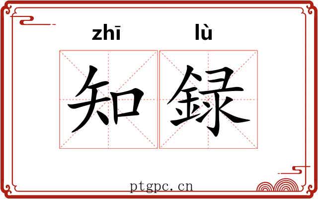 知録