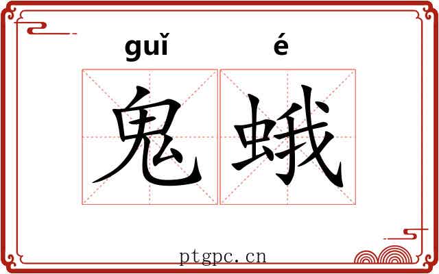 鬼蛾