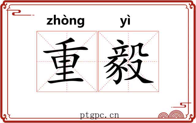 重毅 重毅