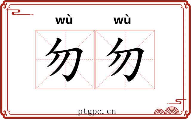 勿勿 勿勿