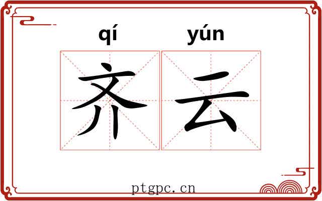 齐云