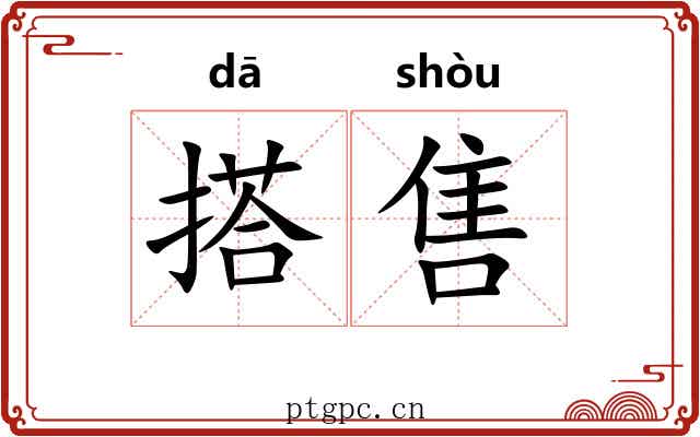 搭售