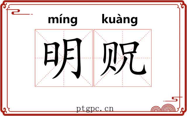 明贶